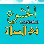 Аватар канала #الخشوع_في_الصلاة