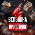 Аватар канала Вспышка Кропоткин | Новости