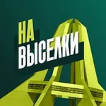 Аватар канала 🔥 На Выселки 🔥