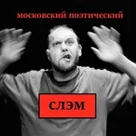 Аватар канала Московский поэтический слэм