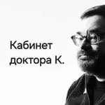 Аватар канала Кабинет доктора К. ️ 🎞️