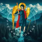 Аватар канала Русский Восток