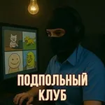 Аватар канала Подпольный клуб