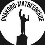 Аватар канала Очаково-Матвеевское