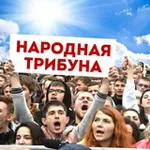 Аватар канала НАРОДНАЯ ТРИБУНА