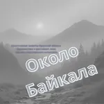 Аватар канала Около Байкала