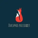 Аватар канала Лисичка расскажет | Настолки на разборке
