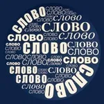 Аватар канала Газета «Слово»