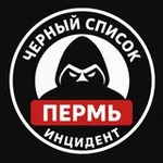 Аватар канала Черный список ❗ Очевидец Пермь