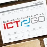 Аватар канала ICT2GO.ru — Мероприятия ИТ