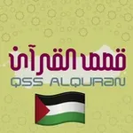 Аватар канала قصص القرآن