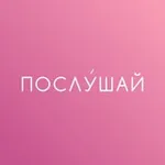 Аватар канала ПОСЛУШАЙ | BEAUTY