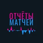 Аватар канала Отчеты матчей