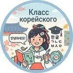 Аватар канала Мастерская корейского языка 🇰🇷