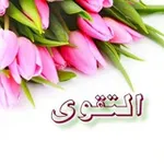 Аватар канала 🌷 التقوى 🌷