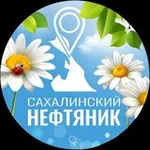 Аватар канала «Сахалинский нефтяник»