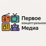 Аватар канала Первое концептуальное медиа