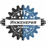 Аватар канала Инженерия войны ⚔️