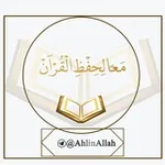 Аватар канала 🌹 مَـعـًا لِـحِفْظِ الْـقُـرْآنْ 🌹