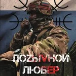 Аватар канала ПоZыVнОй ЛЮБЕР 🇷🇺 ᛋᛏᚦ