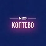 Аватар канала Коптево М125