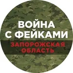 Аватар канала Война с фейками. Запорожская область