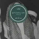 Аватар канала الشيخ العلامة محمد بن إبراهيم آل الشيخ رحمه الله تعالىٰ