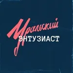Аватар канала Уральский энтузиаст