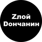 Аватар канала Злой Дончанин