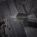 Аватар канала Скидки на книги вб/озон