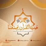 Аватар канала 💚 حبّ القرآن يجمعنا 💚