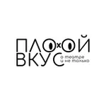 Аватар канала ПЛОХОЙ ВКУС
