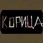 Аватар канала КОРИЦА - бренд одежды с Сахалина
