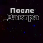 Аватар канала После_Завтра | Николай Дубинин