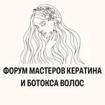 Аватар канала ФОРУМ МАСТЕРОВ КЕРАТИНА И БОТОКСА ВОЛОС