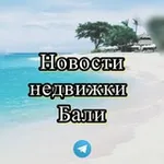 Аватар канала Новости недвижки Бали | Инвестиции | NEWS BALI