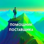 Аватар канала Помощник Поставщика