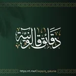 Аватар канала دَقَائِقُ قَالُونِيَّةٌ .