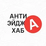 Аватар канала Антиэйдж Хаб | как сохранить молодость