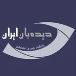 Аватар канала دیده بان ایران