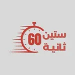 Аватар канала ستين ثانية