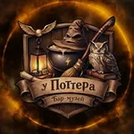 Аватар канала Бар-музей «У Поттера»
