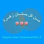 Аватар канала مــن كـل بسـتان زهــرة 🌹
