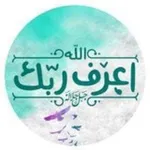 Аватар канала 💚 اعرف ربك 💜