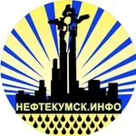 Аватар канала НЕФТЕКУМСК ИНФО