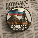 Аватар канала Донбасс Инфоград (Новости Сводки События) Россия (Павловка - Угледар)