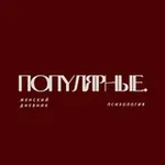 Аватар канала Популярные.