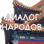 Аватар канала Диалог народов | Суйфэньхэ, Дуннин, Муданьцзян 🧧
