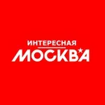 Аватар канала Интересная Москва | Афиша