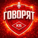 Аватар канала Говорят КБ! 🎙